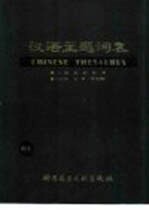 汉语主题词表 试用本 第2卷 自然科学 第3分册 主表 字顺表