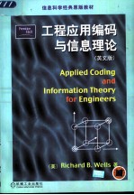 工程应用编码与信息理论 英文版