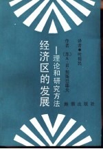 经济区的发展  理论和研究方法