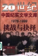 20世纪中国纪实文学文库 第4辑 1976-1999 挑战与抉择 改革卷