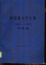 中国新文艺大系  1976-1982  民间文学集