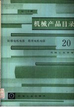 机械产品目录 第20册 防爆电机电器、船用电机电器