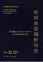 地球表层辐射研究