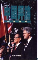 中国评论 1998