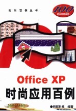 Office XP时尚应用百例