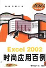 Excel 2002时尚应用百例