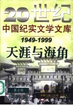 20世纪中国纪实文学文库 第5辑 1949-1999 天涯与海角 海外卷