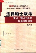 法律硕士联考重点、难点分析与同步试题训练 综合课