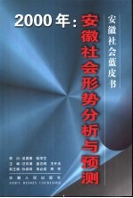 安徽社会形势分析与预测 2000