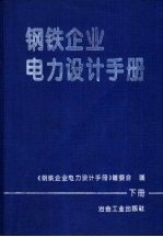 钢铁企业电力设计手册  下