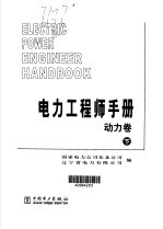 电力工程师手册 第2卷