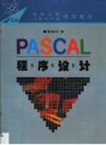 PASCAL程序设计