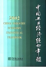 中国工业经济统计年鉴 2002