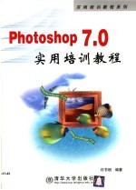 Photoshop 7.0实用培训教程