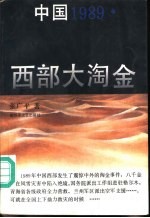 中国1989 西部大淘金