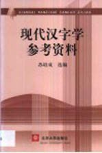 现代汉字学参考资料