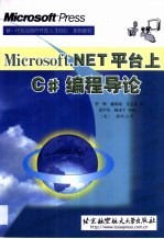 Microsoft.NET平台上C#编程导论