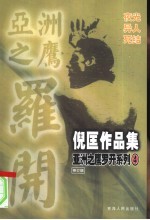 倪匡小说作品集 亚洲之鹰罗开系列 4 修订版