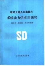 城郊土地人口承载力系统动力学应用研究