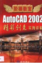 AutoCAD 2002精彩创意 实例详解