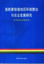 晋陕蒙接壤地区环境整治与农业发展研究 环境整治对策研究