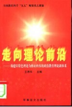 走向理论前沿 构建以特色理论为核心内容的政治教育理论新体系