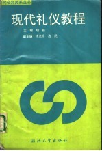 现代礼仪教程