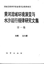 黄河流域环境演变与水沙运行规律研究文集 第1集