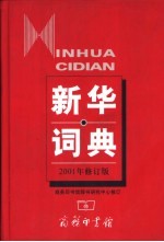 新华词典 2001年修订版