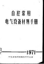 自控常用电气设备材料手册