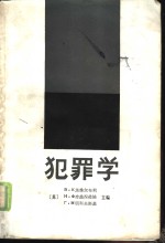 犯罪学