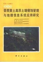 晋西黄土高原土壤侵蚀管理与地理信息系统应用研究