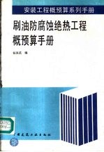 刷油防腐蚀绝热工程概预算手册