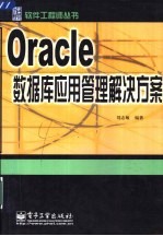 Oracle数据库应用管理解决方案