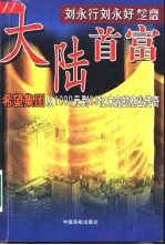 大陆首富刘永行刘永好经商之道 希望集团从1000元到83亿未完的商业传奇