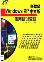 新世纪Windows XP中文版应用培训教程