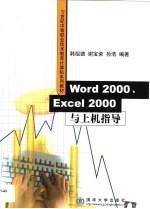 Word 2000、Excel 2000与上机指导