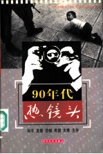 90年代热镜头