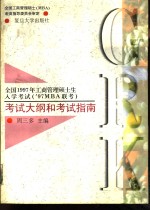 全国1997年工商管理硕士生入学考试考试大纲和考试指南 '97MBA联考