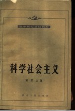 科学社会主义