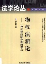 物权法新论 一种法律经济分析的观点