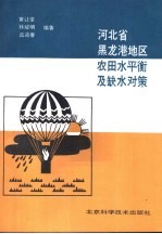 河北省黑龙港地区农田水平衡及缺水对策