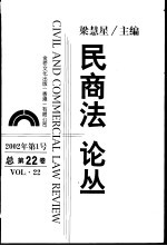 民商法论丛 总第22卷