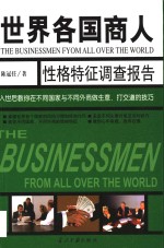 世界各国商人性格特征调查报告 入世后教你在不同国家与不同商人做生意、打交道技巧