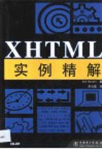 XHTML实例精解