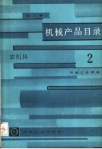 机械产品目录 第2册 农机具