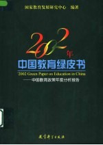 2002年中国教育绿皮书 中国教育政策年度分析报告