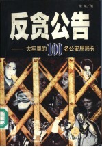 反贪公告 大牢里的100名公安局局长 上