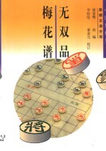 无双品梅花谱  象棋古谱全局