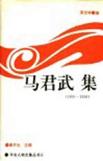 马君武集  1900-1919